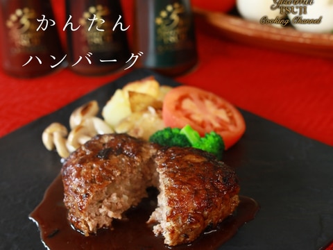プロが教える簡単ハンバーグ